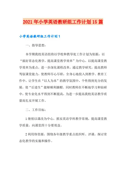 2021年小学英语教研组工作计划15篇