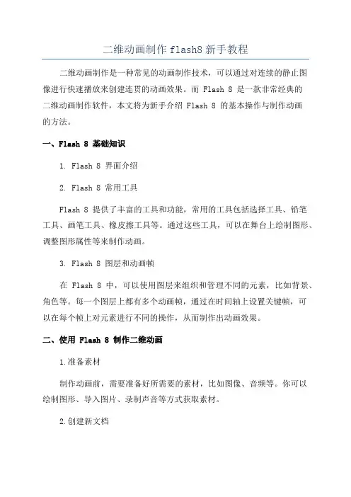 二维动画制作flash8新手教程