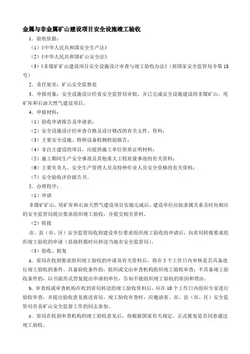 金属与非金属矿山建设项目安全设施竣工验收