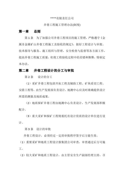 井巷工程施工管理办法