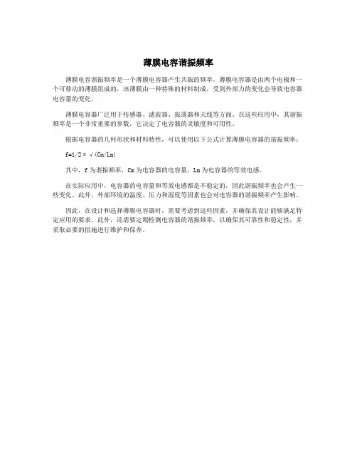 薄膜电容谐振频率
