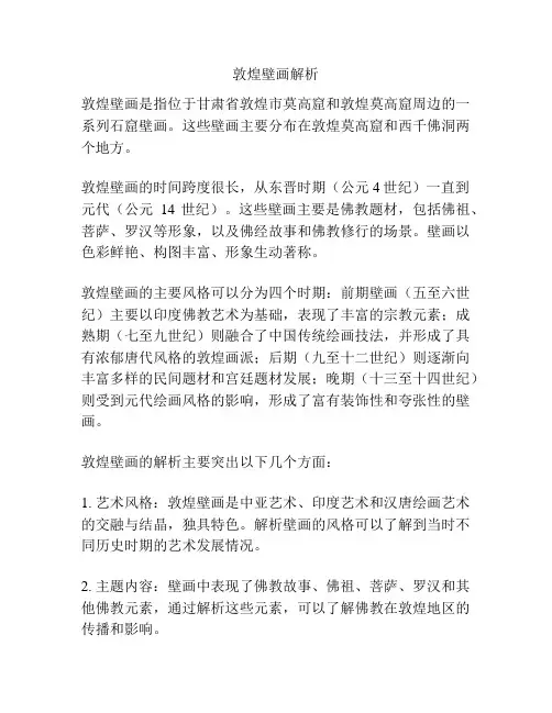 敦煌壁画解析