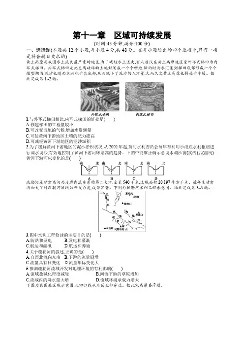2020版高考新设计地理中图版大一轮复习试题：第十一章区域可持续发展检测含答案