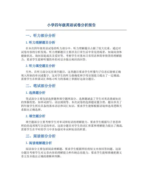 小学四年级英语试卷分析报告