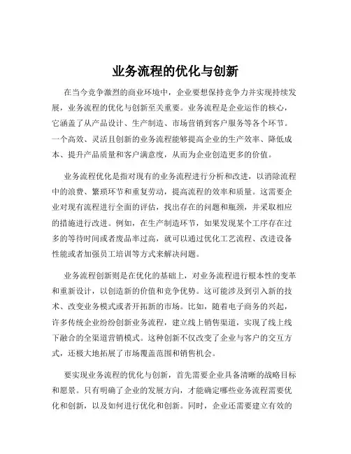 业务流程的优化与创新
