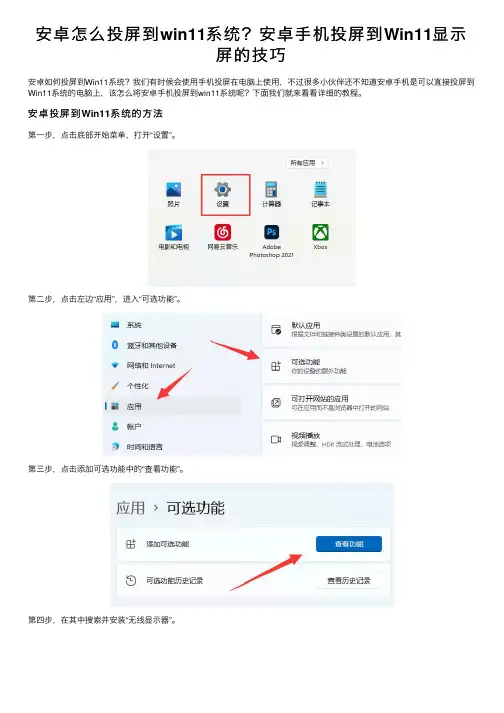 安卓怎么投屏到win11系统？安卓手机投屏到Win11显示屏的技巧