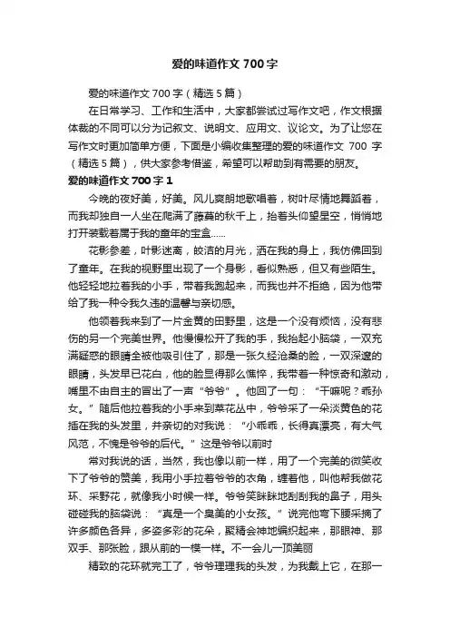 爱的味道作文700字（精选5篇）