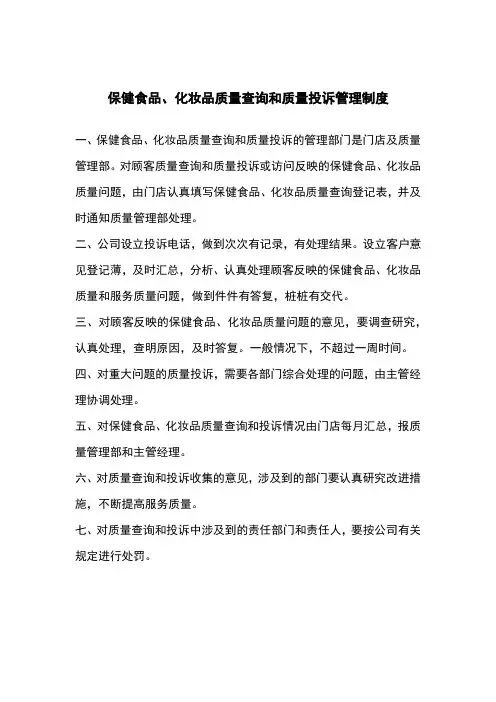 保健食品、化妆品质量查询和质量投诉管理制度
