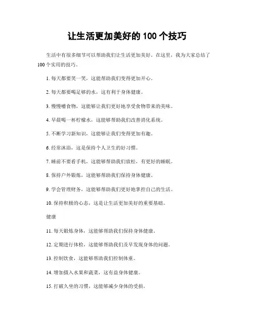 让生活更加美好的100个技巧