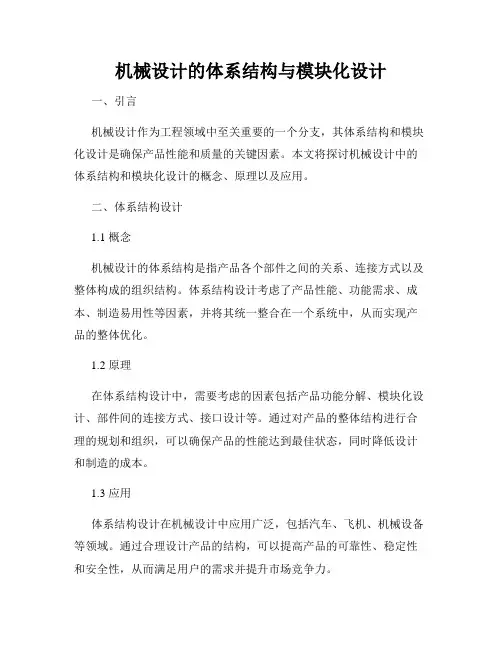 机械设计的体系结构与模块化设计