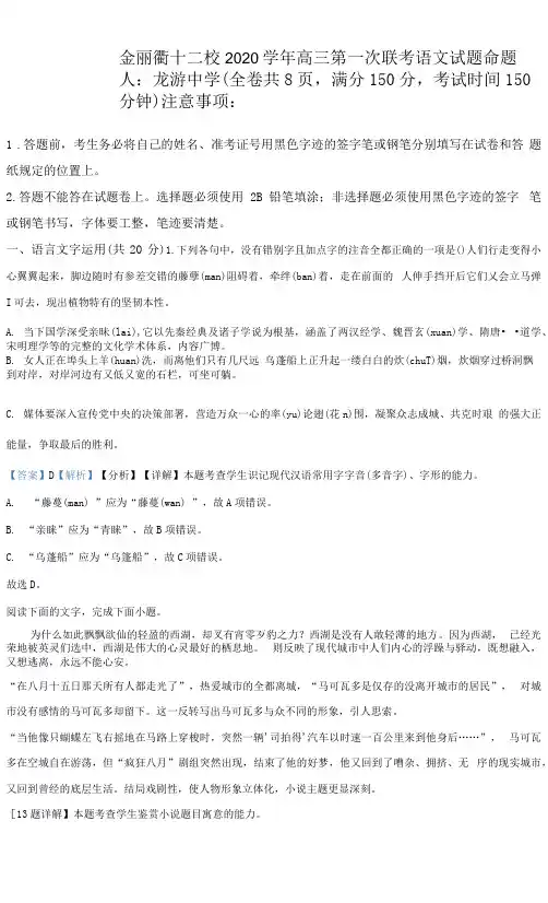 精品解析：浙江省金丽衢十二校2020-2021学年上学期高三第一次联考语文试题(解析版) (1)