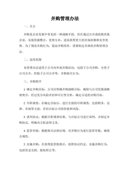 并购管理办法