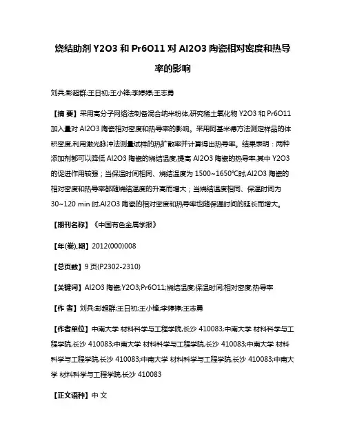 烧结助剂Y2O3和Pr6O11对Al2O3陶瓷相对密度和热导率的影响