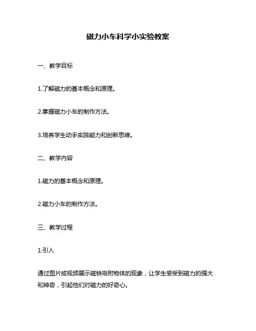 磁力小车科学小实验教案