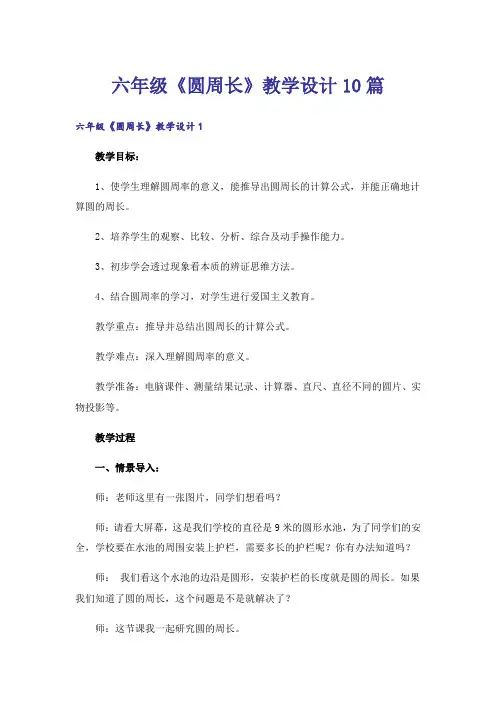 六年级《圆周长》教学设计10篇