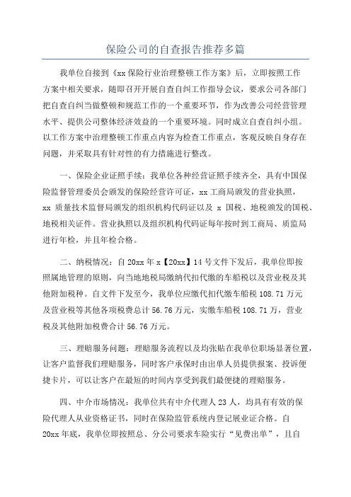 保险公司的自查报告推荐多篇