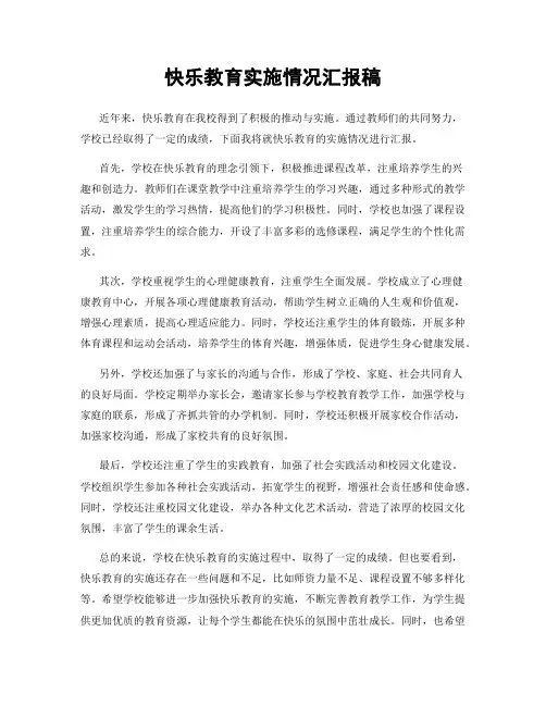 快乐教育实施情况汇报稿