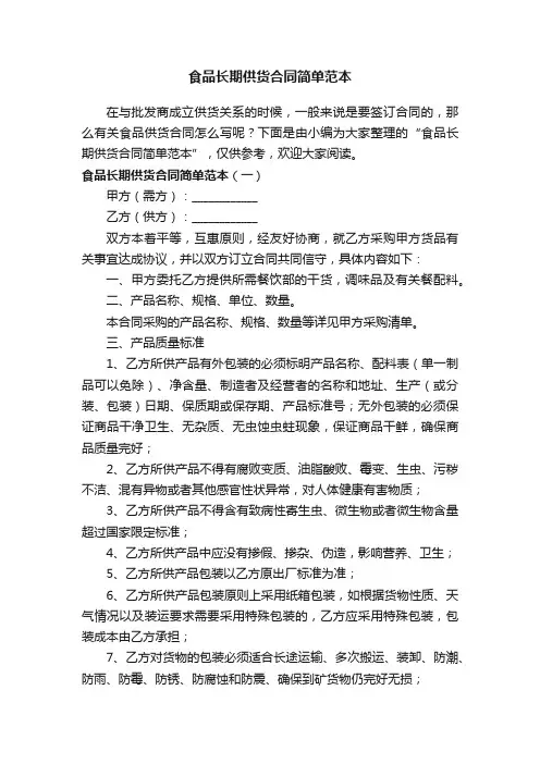食品长期供货合同简单范本