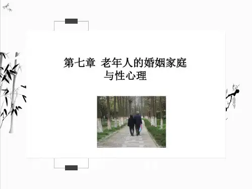 7-老年人的婚姻与性心理