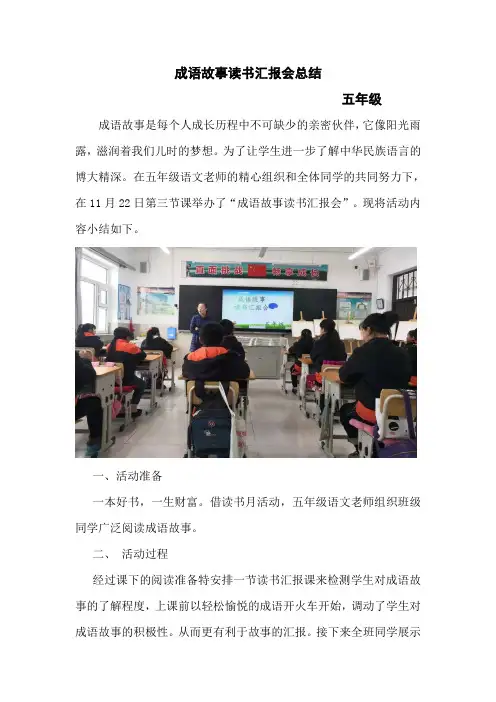 成语故事读书汇报会总结
