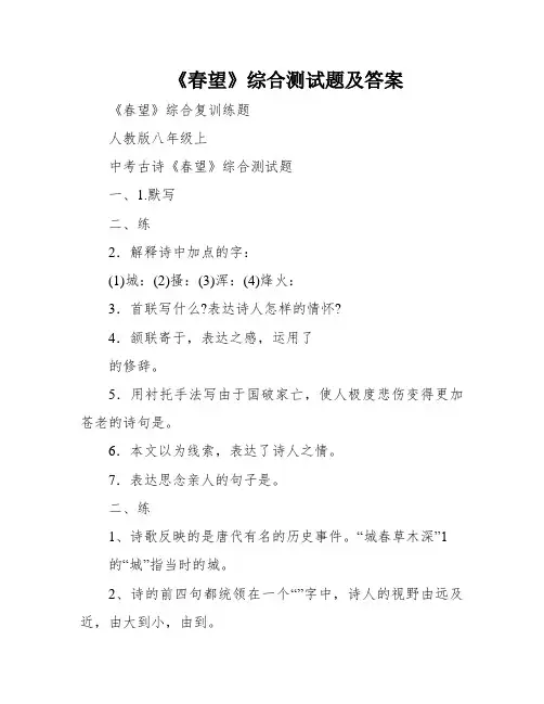 《春望》综合测试题及答案
