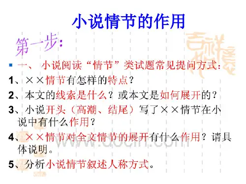 小说情节的作用