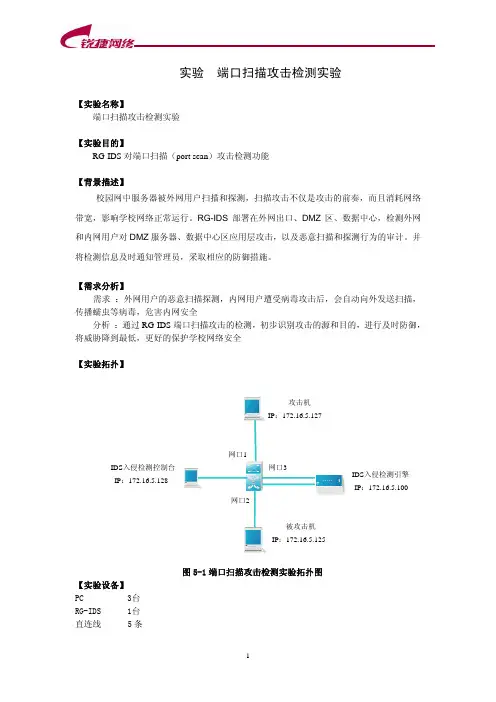 端口扫描攻击检测实验
