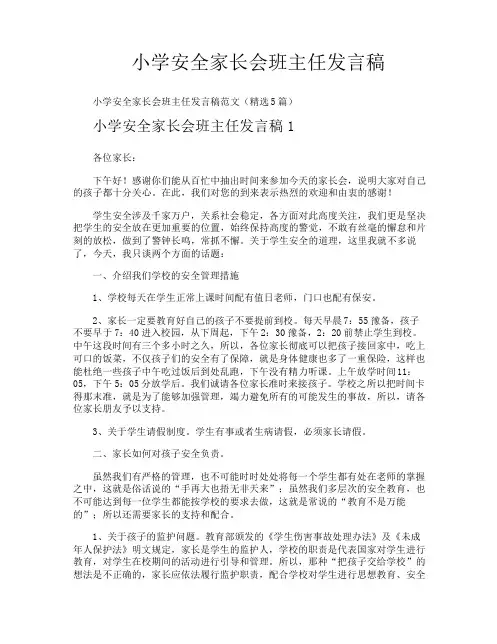 小学安全家长会班主任发言稿
