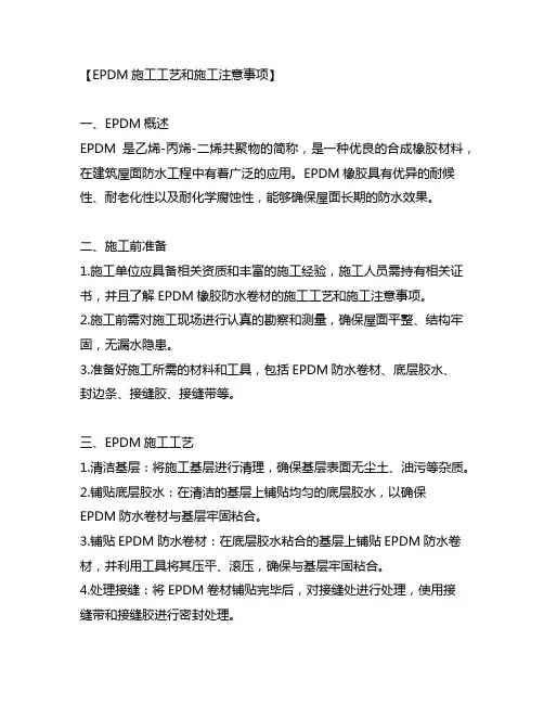 epdm施工工艺和施工注意事项内容