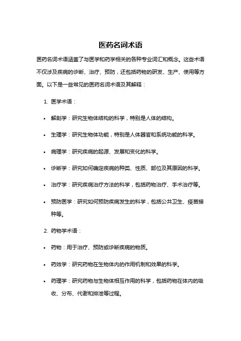 医药名词术语