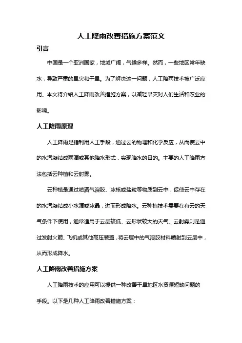 人工降雨改善措施方案范文