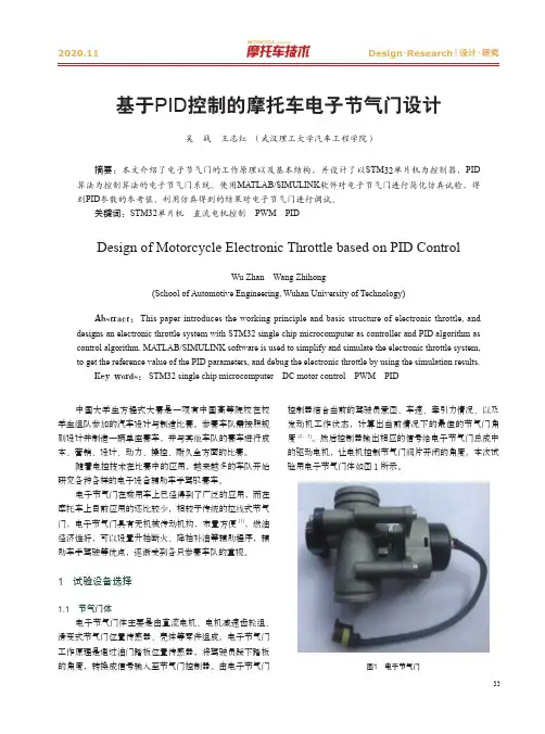 基于PID控制的摩托车电子节气门设计