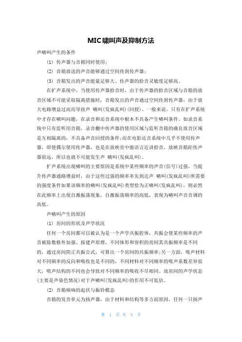 MIC啸叫声及抑制方法