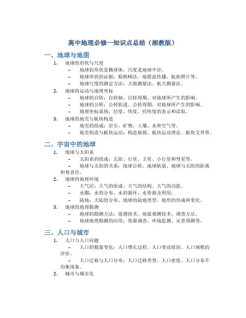 高中地理必修一知识点总结(湘教版)
