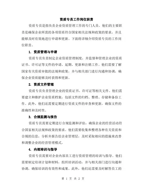 资质专员工作岗位职责