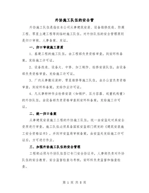 外协施工队伍的安全管(三篇)
