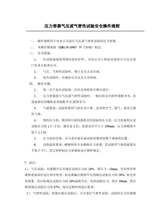 压力容器气压或气密性试验安全操作规程