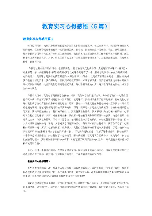 教育实习心得感悟(5篇)