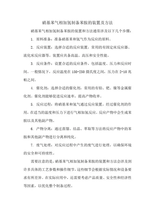 硝基苯气相加氢制备苯胺的装置及方法