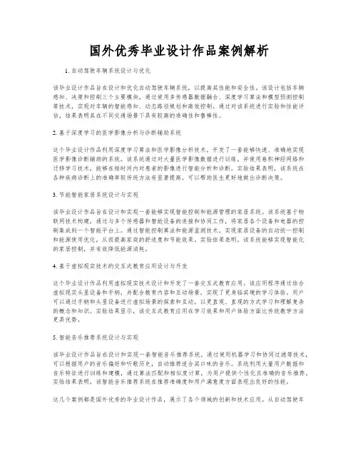 国外优秀毕业设计作品案例解析