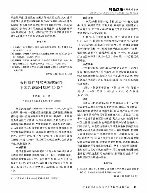 头针治疗阿尔茨海默病伴中风后顽固性呃逆30例