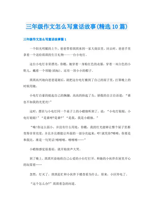 三年级作文怎么写童话故事(精选10篇)