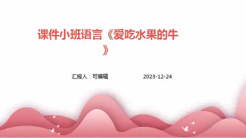 课件小班语言《爱吃水果的牛》