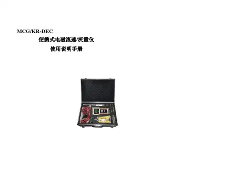 MCG-KR-DEC-Ⅱ型电磁流速流量仪使用说明书