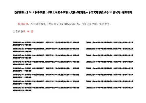 【部编语文】2019秋季学期二年级上学期小学语文竞赛试题精选六单元真题模拟试卷(16套试卷)-精品套卷