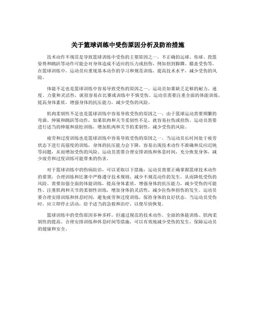 关于篮球训练中受伤原因分析及防治措施