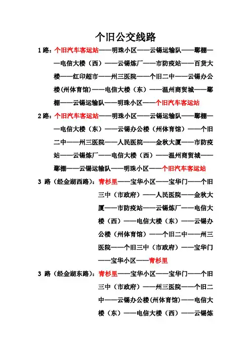 个旧公交线路