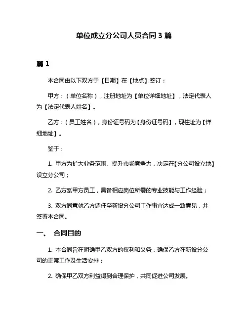 单位成立分公司人员合同3篇