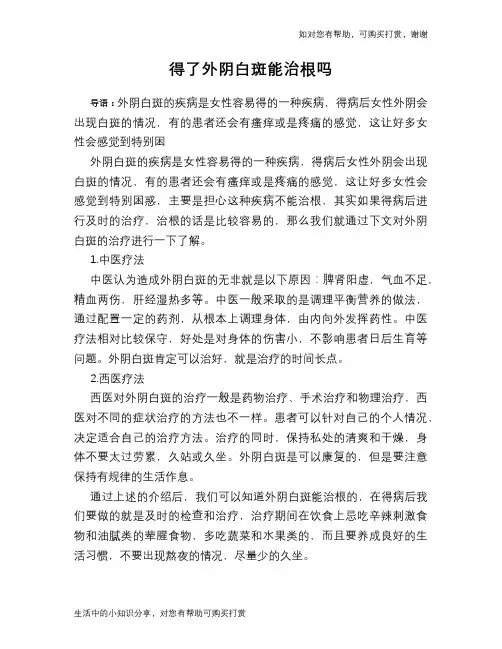 得了外阴白斑能治根吗