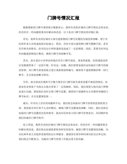 门牌号情况汇报